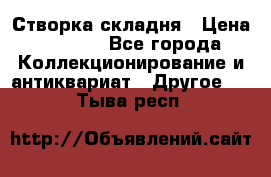 Створка складня › Цена ­ 1 000 - Все города Коллекционирование и антиквариат » Другое   . Тыва респ.